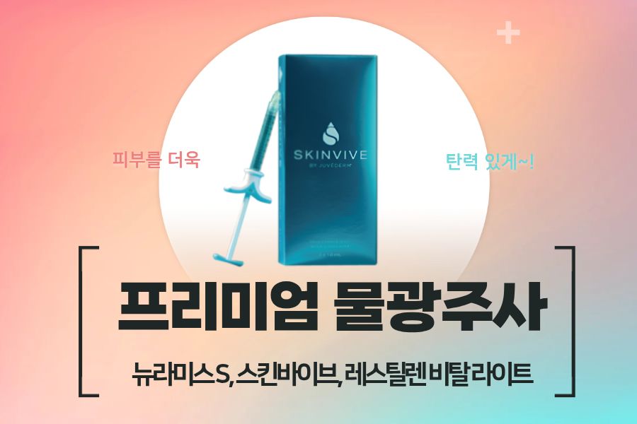 프리미엄 물광주사