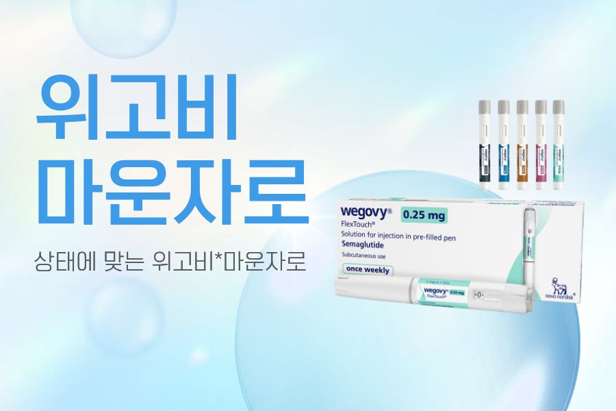 마운자로/위고비
