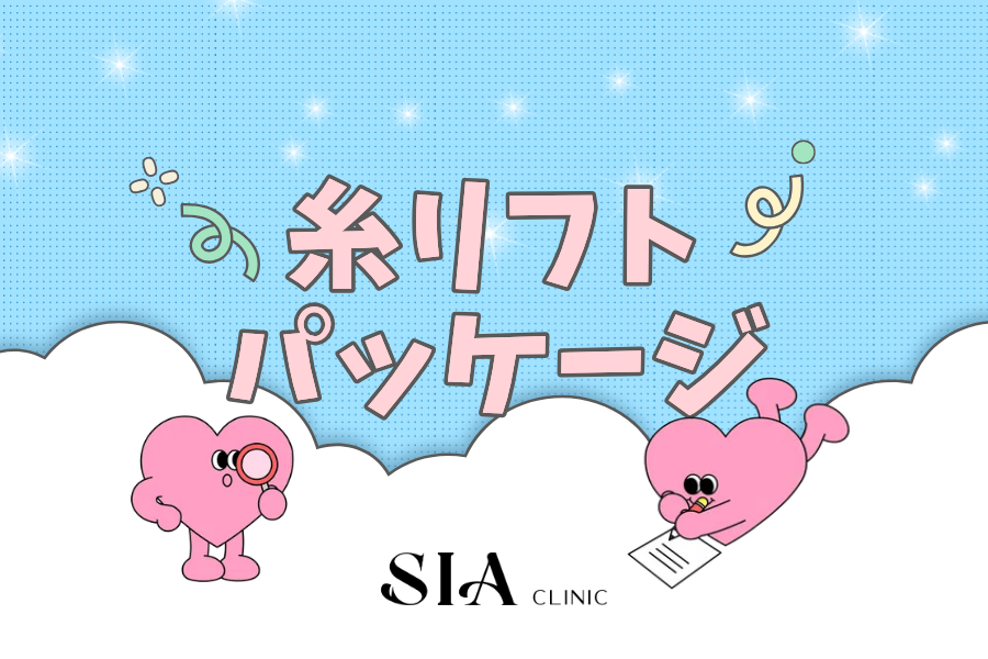🧶糸リフティングパッケージ