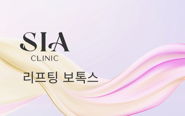리프팅 보톡스