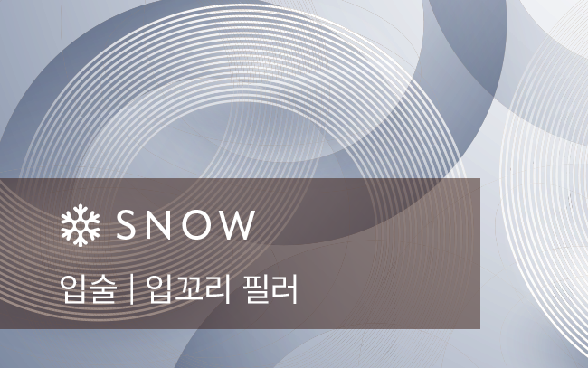 입술 | 입꼬리 필러