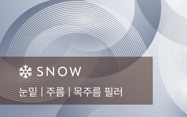 눈밑 | 주름 | 목주름 필러
