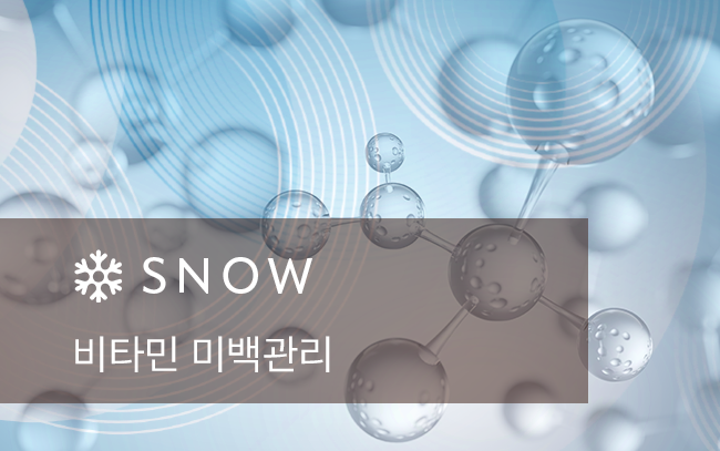 비타민 미백관리