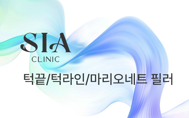 턱끝/마리오네트 필러