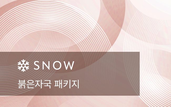 붉은자국 패키지