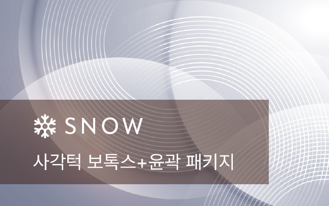 사각턱 보톡스+윤곽 패키지