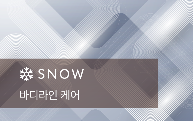 바디라인 케어
