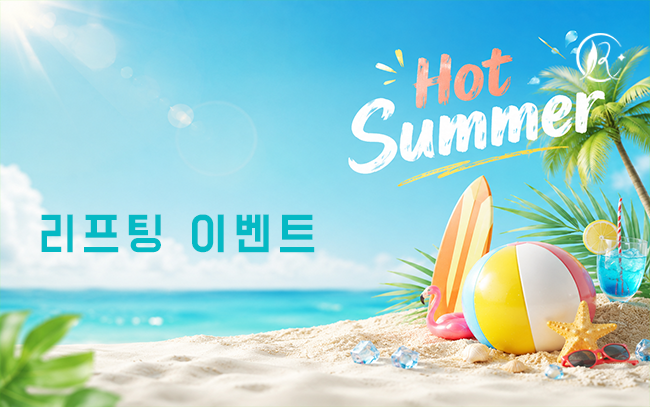 리프팅 이벤트