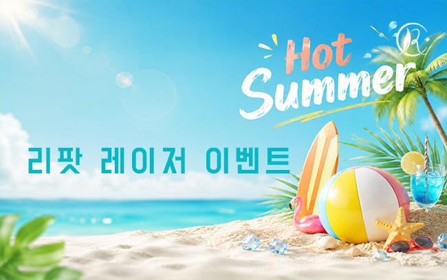 리팟 레이저 이벤트