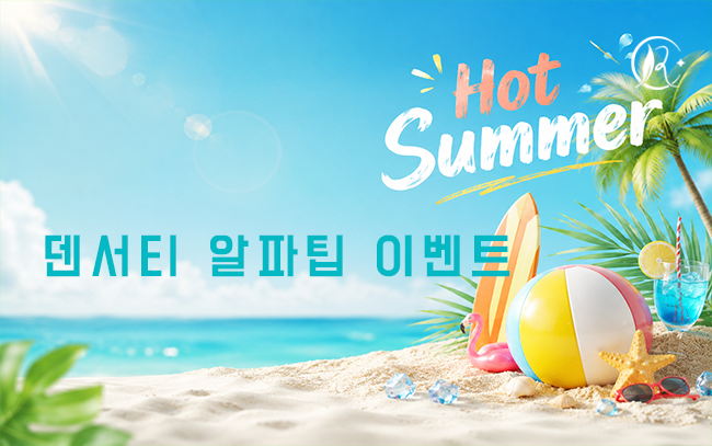 덴서티 알파팁 이벤트