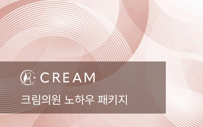 크림의원 노하우 패키지