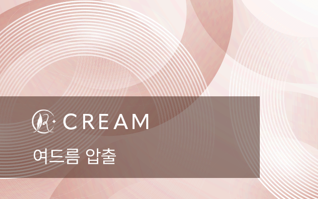 여드름 압출