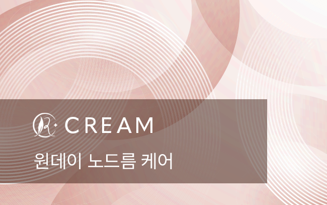원데이 노드름 케어