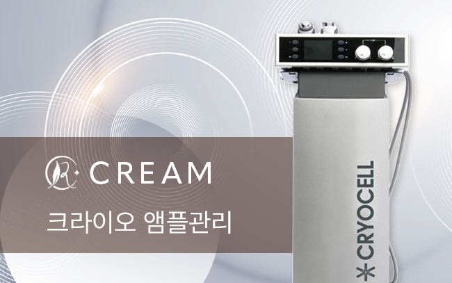 크라이오 앰플관리
