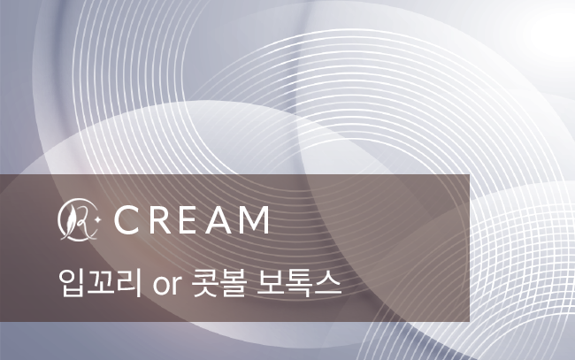 입꼬리 or 콧볼 보톡스