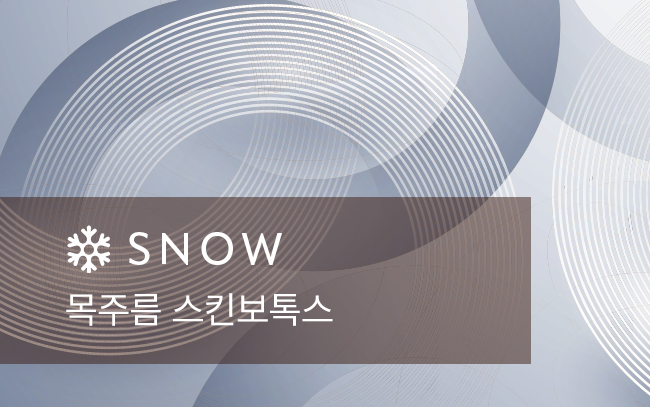 목주름 스킨보톡스 옵션