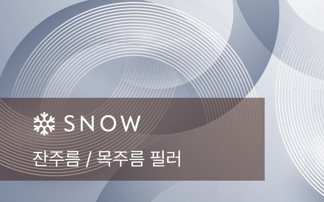 잔주름 / 목주름 필러