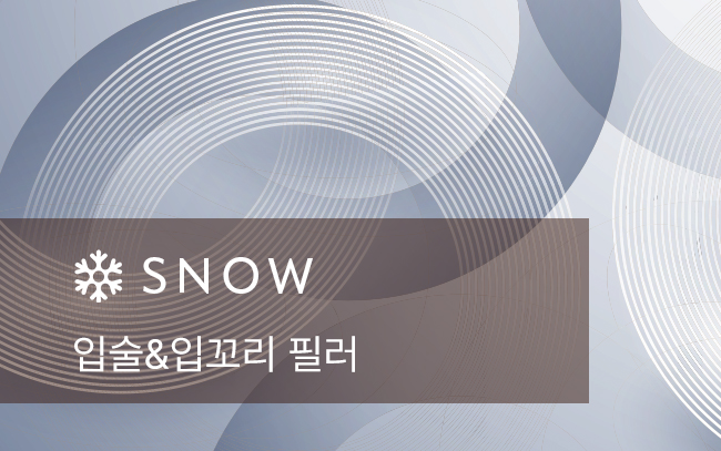 입술&입꼬리 필러