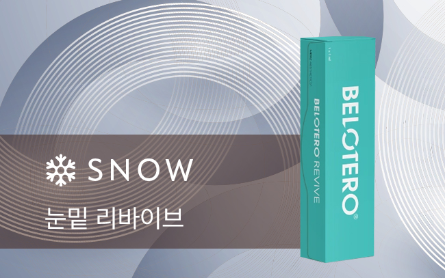 눈밑 리바이브