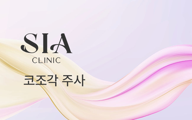 코조각 주사