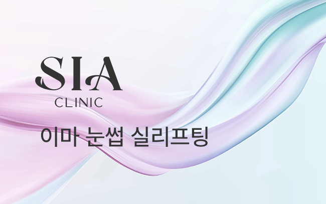 이마 눈썹 실리프팅