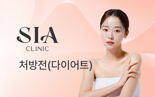 처방전(다이어트)