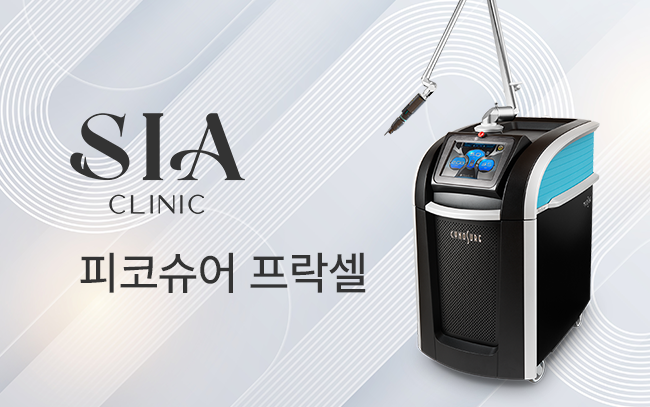 피코슈어 프락셀