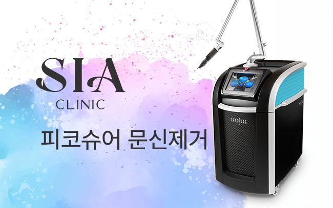 피코슈어 문신제거