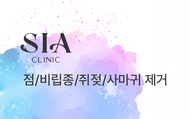 점/비립종/쥐젖/사마귀 제거