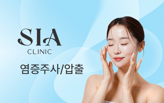 염증주사/압출
