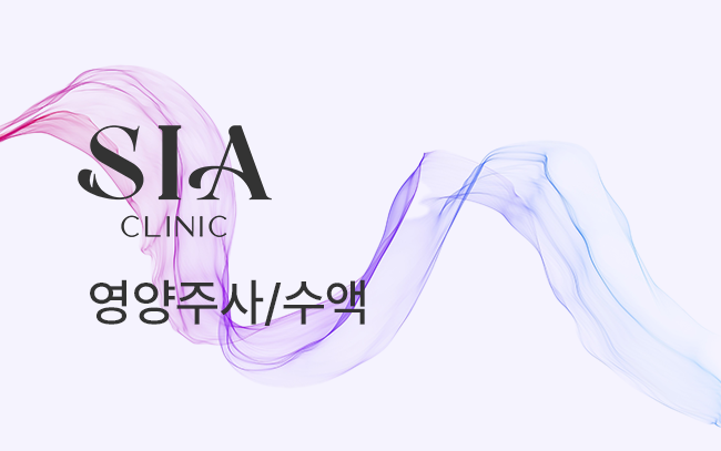 영양주사/수액