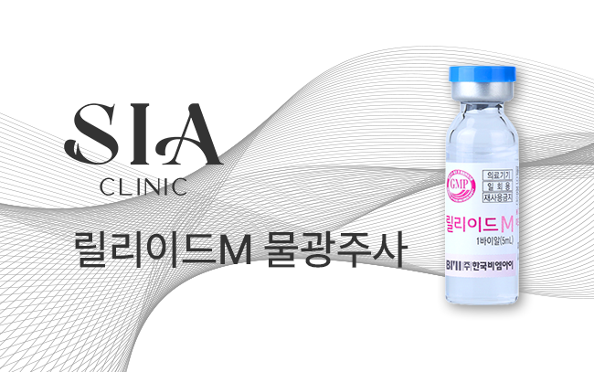 릴리이드M 물광주사