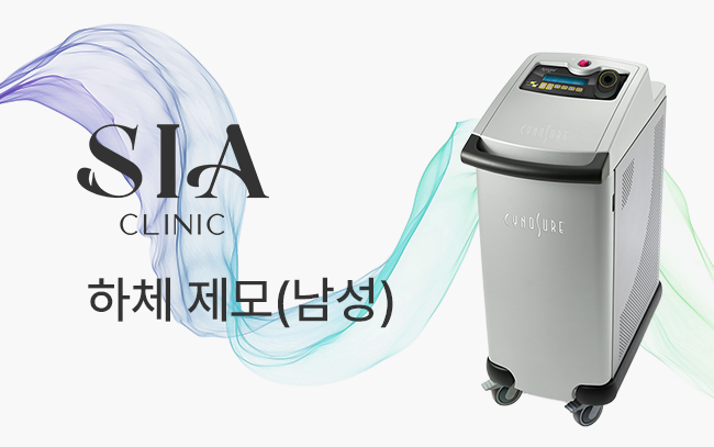 하체 제모(남성)
