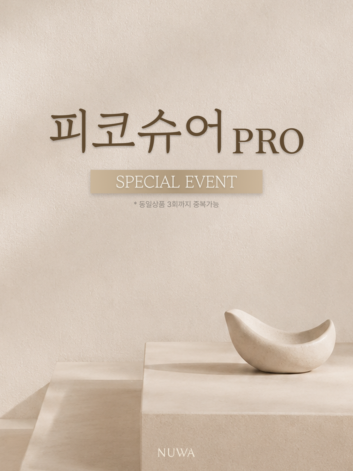 [한정] 피코슈어 PRO 특별 이벤트