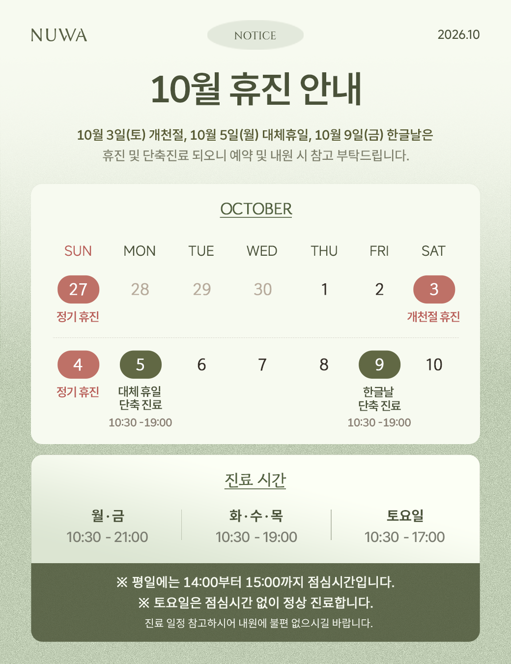 10월 진료일정
