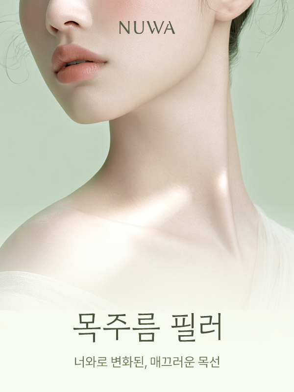 [한정] 목주름 필러 특별 이벤트