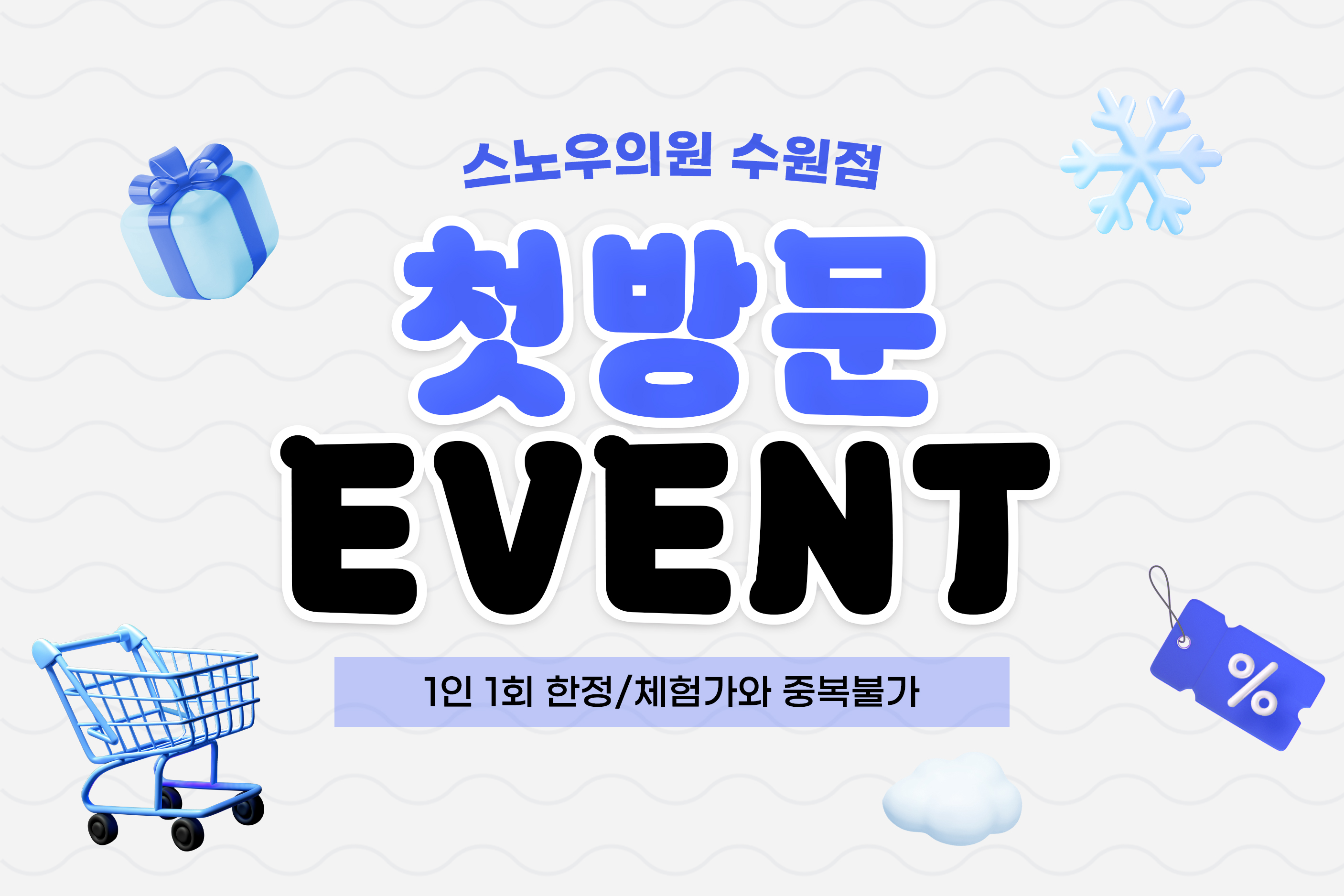 첫방문 이벤트