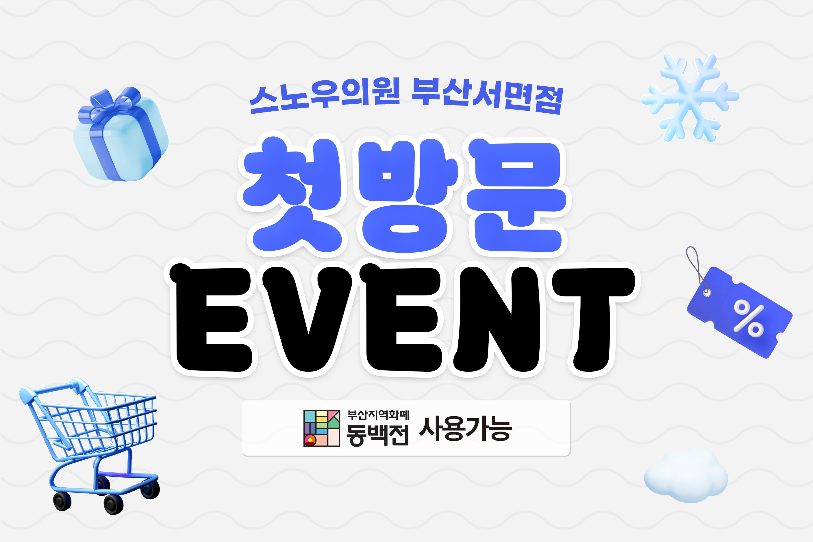 WELCOME 이벤트