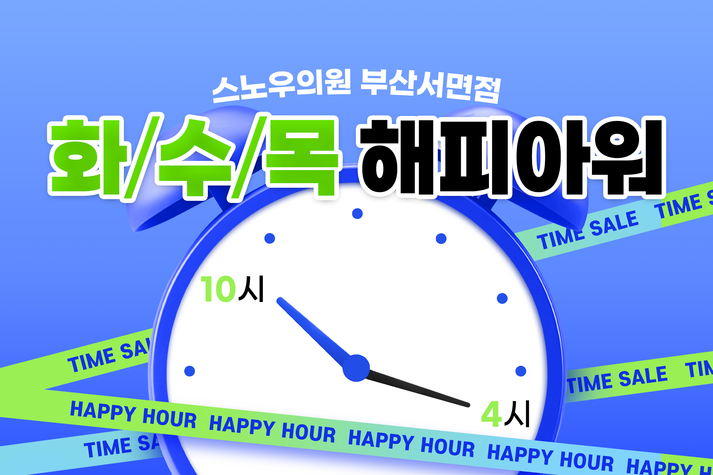 해피아워 이벤트
