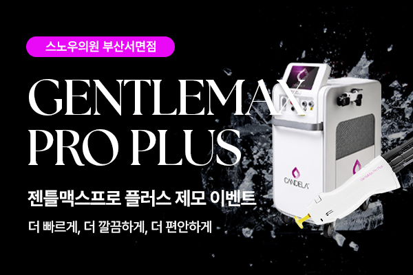 GentleMax Pro Plus 脱毛活动
