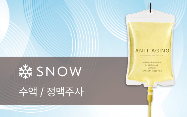 수액 / 정맥주사