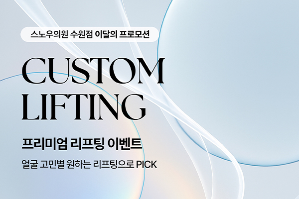 프리미엄 더블업 리프팅