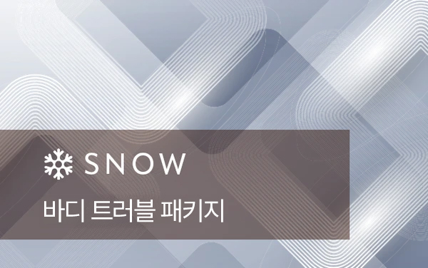 바디 트러블 패키지