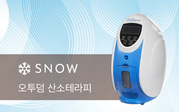오투덤 산소테라피