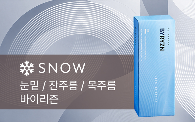 눈밑 / 잔주름 / 목주름 바이리즌