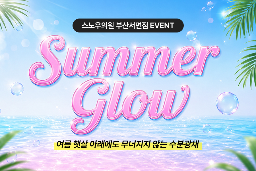 썸머글로우 이벤트