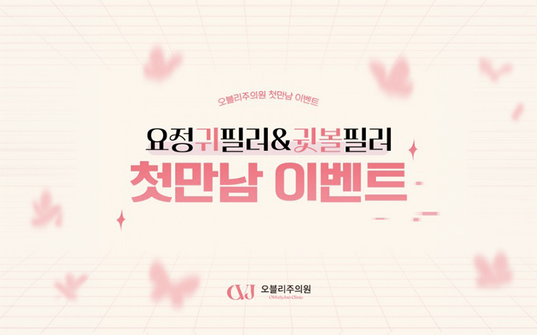요정귀필러&귓볼필러 첫만남이벤트