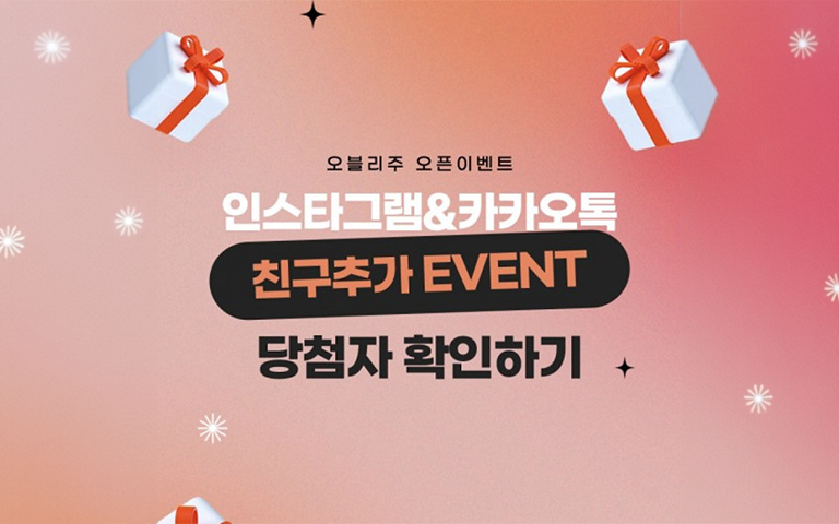 오블리주의원 친구추가 EVENT 당첨자 발표