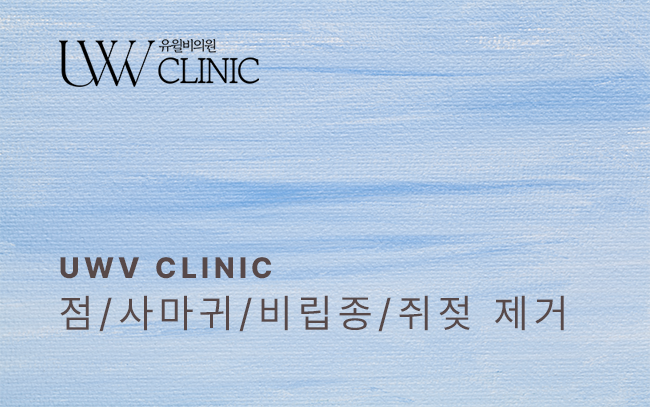 점/사마귀/비립종/쥐젖 제거