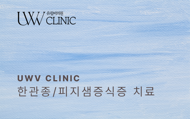 한관종/피지샘증식증 치료